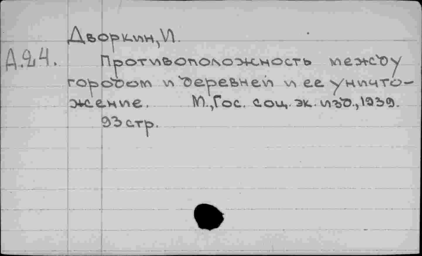 ﻿А-M.
ro^>c>D«ow\ vs оереьнелл \л ее. уцлчто œenvse. №цГос.. еоич.э«.. мп>о.0зъ®.